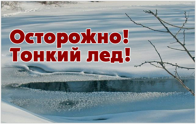 осторожно тонкий лед